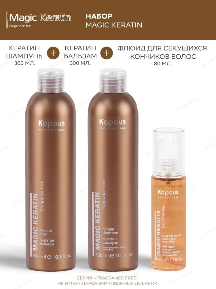 Kapous Professional НАБОР для волос с кератином Magic Keratin: ШАМПУНЬ, 300 мл + БАЛЬЗАМ, 300 мл + ФЛЮИД #1