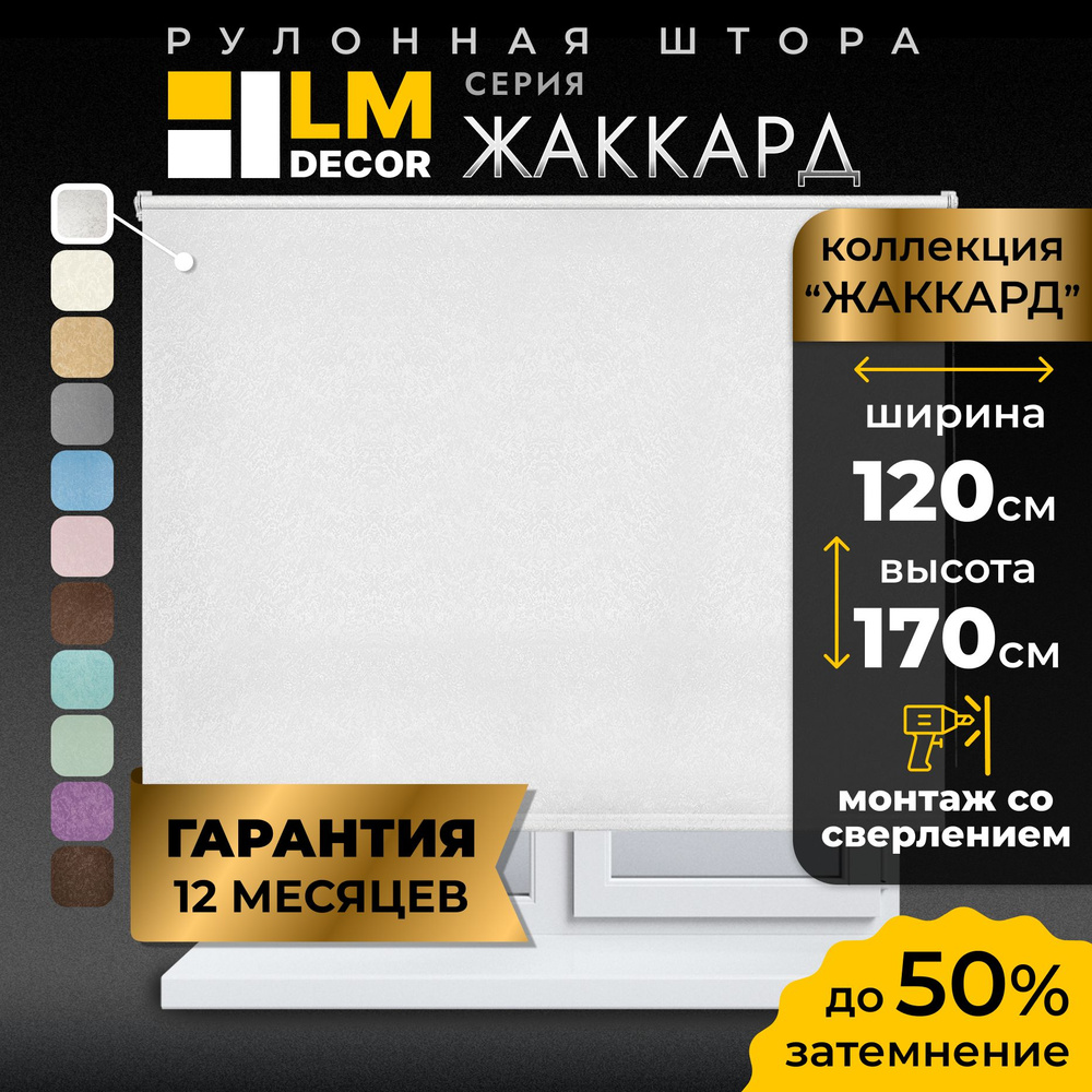 Рулонные шторы LmDecor 120х170 см, жалюзи на окна 120 ширина, рольшторы  #1