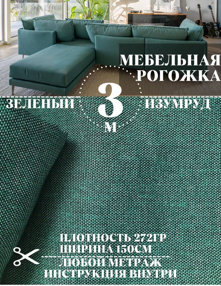 Ткань на отрез рогожка, однотонная зеленый меланж 300 х 150 см, широкая, для мебели, для штор, для стульев, #1