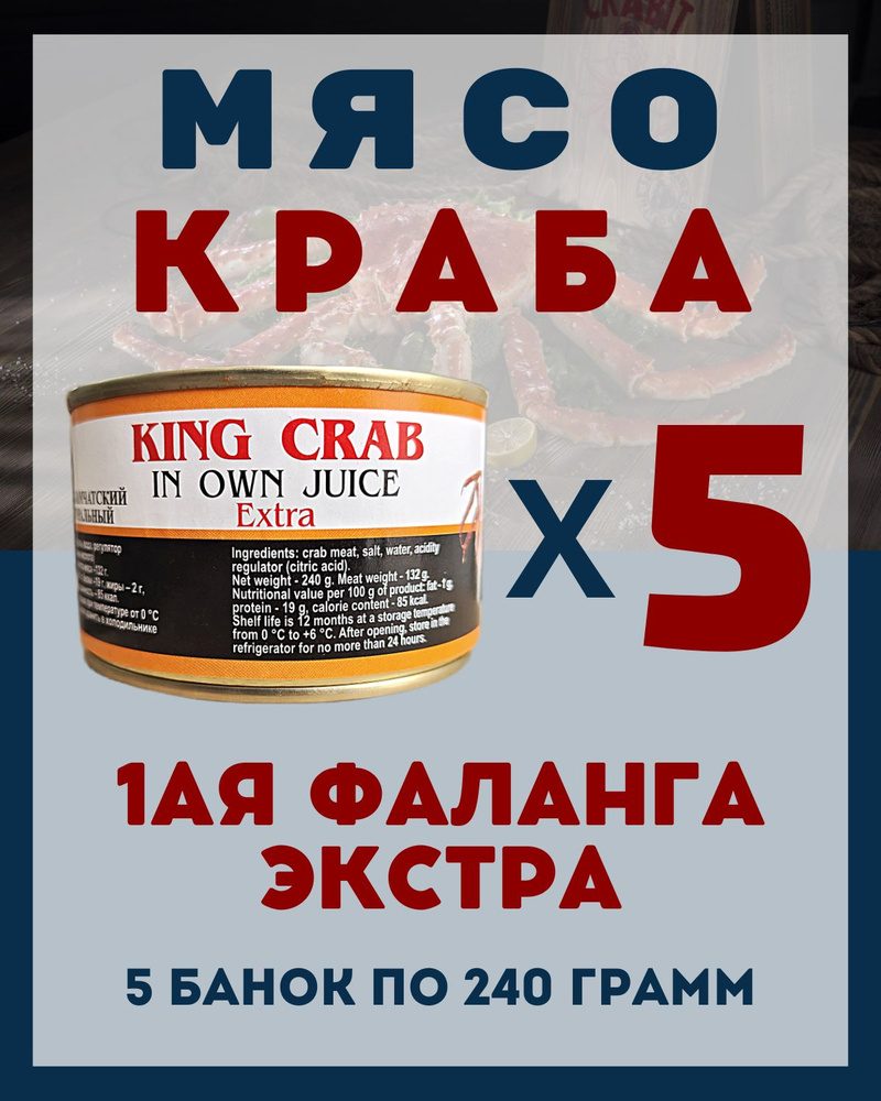 Мясо Камчатского краба(1ая Фаланга) цельное / 5 шт по 240 гр.  #1