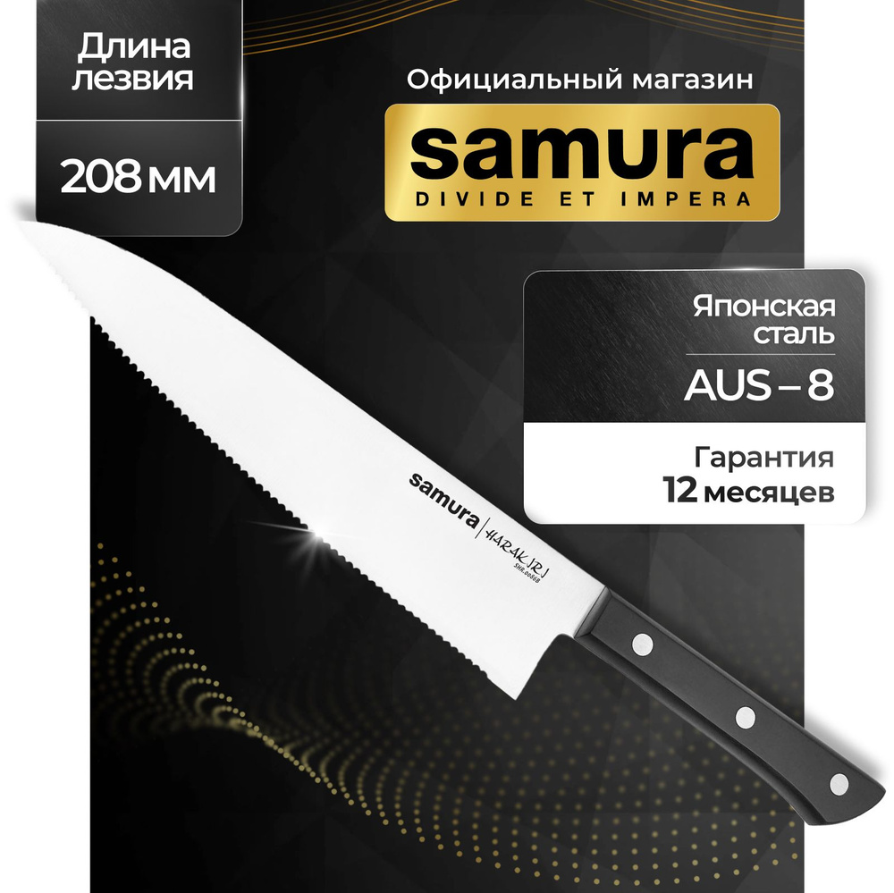 Нож кухонный шеф, Samura Harakiri SHR-0086B #1
