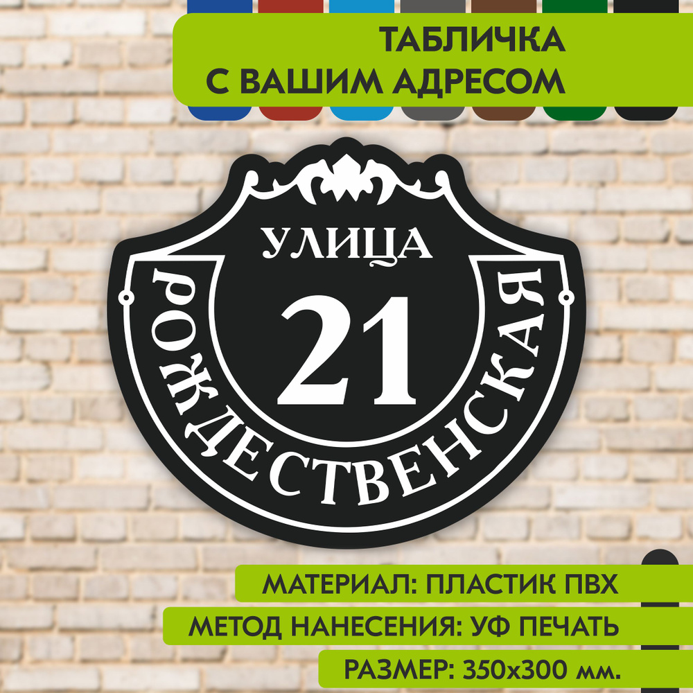 Адресная табличка на дом "Домовой знак" чёрная, 350х300 мм., из пластика, УФ печать не выгорает  #1