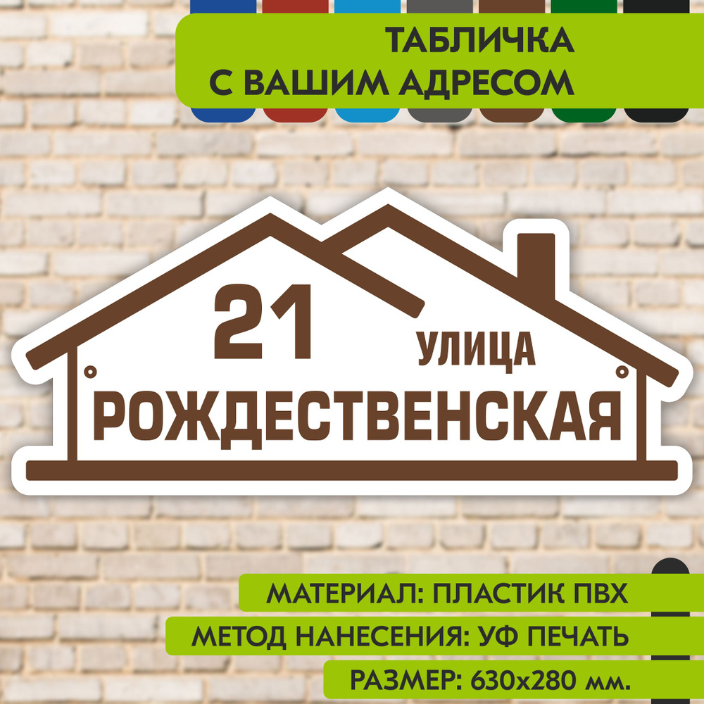 Адресная табличка на дом "Домовой знак" бело-коричневая, 630х280 мм., из пластика, УФ печать не выгорает #1