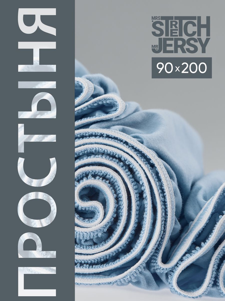 Простыня на резинке натяжная трикотажная Stretch Jersy 90х200 см  #1