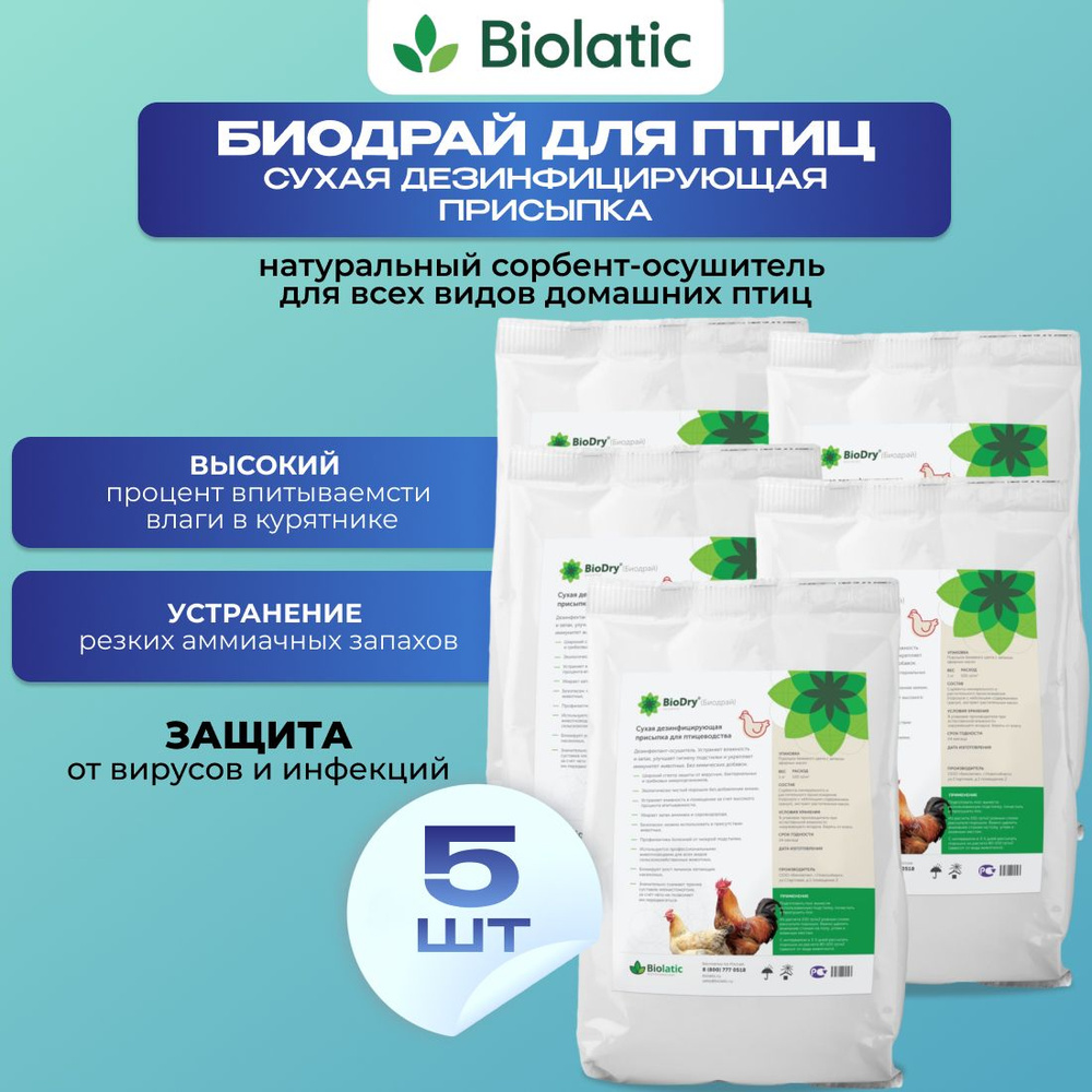 Биолатик BioDry (Биодрай) - сухая дезинфицирующая присыпка для птиц СЕТ 5 кг  #1