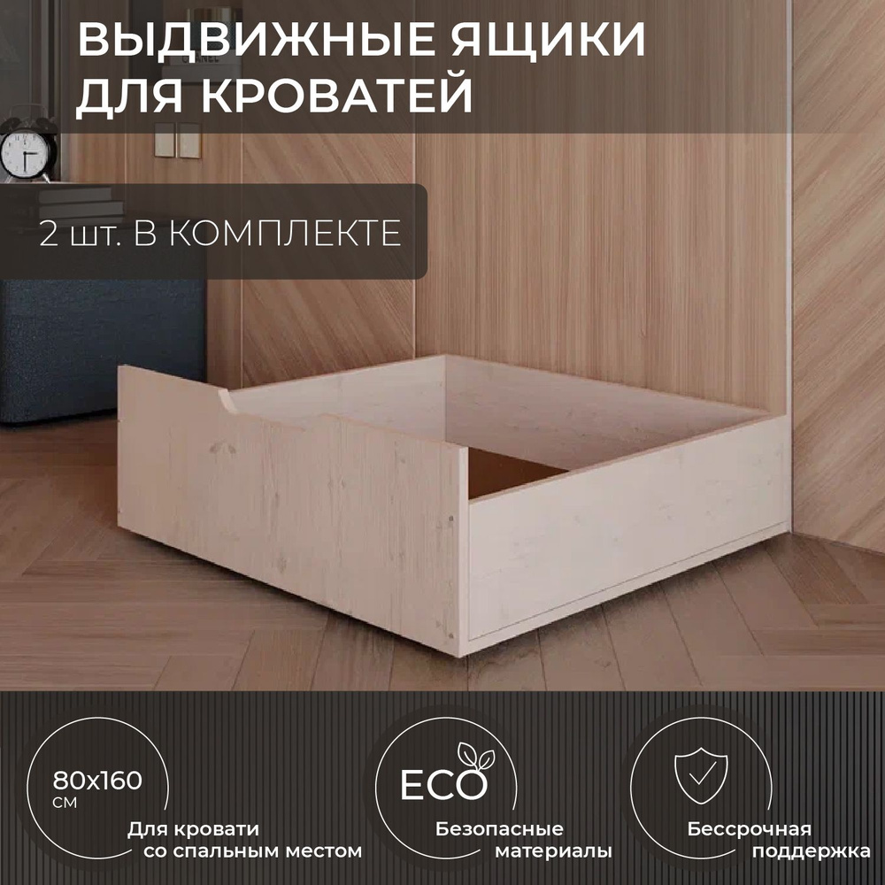 Ящики под кровать, НОВИРОН, для кроватей со спальным местом: 80x160 см, комплект 2 шт  #1