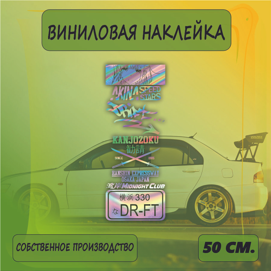 Наклейки на автомобиль Голографическая , на стекло заднее, авто тюнинг - JDM Дорожка Kanjozoku  #1