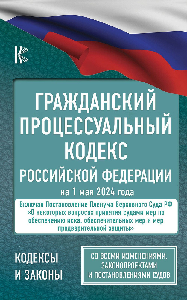 Гражданский процессуальный кодекс Российской Федерации на 1 мая 2024 года. Со всеми изменениями, законопроектами #1