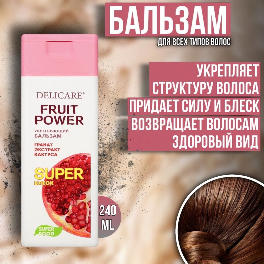 Бальзам для волос Delicare Fruit Power Укрепление и Суперблеск с экстрактом граната 240 мл  #1