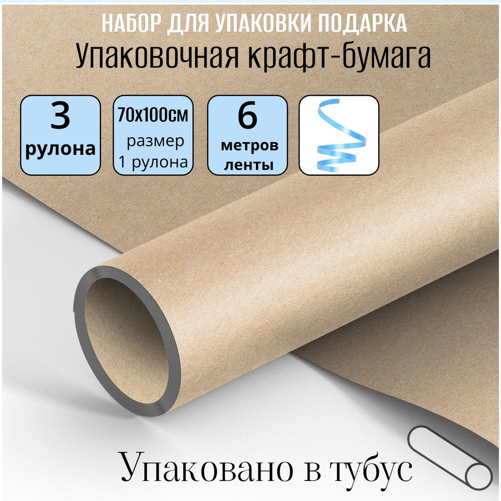 Упаковочная крафт бумага для подарков 3 рулона по 70х100 см, с декоративной лентой голубого цвета 6 метров #1