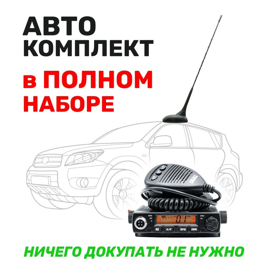 Рация СИБИшка 400 + автоантенна СИБИшка Евро