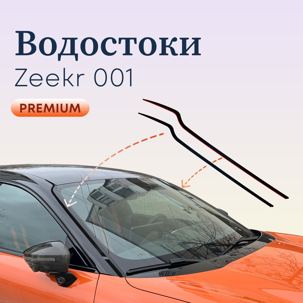 Акриловый дефлектор для Zeekr 001 2021-н.в. / водосток лобового стекла Зикр 001  #1