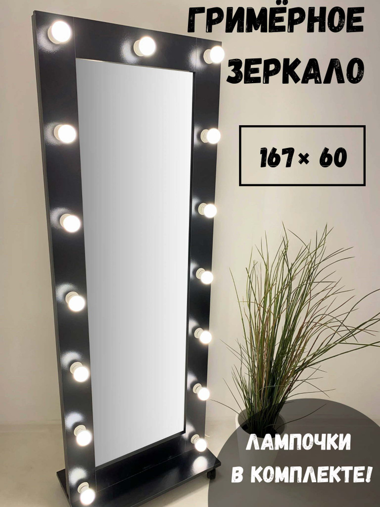 Гримерное зеркало BeautyUp 167x60 см с лампочками на подставке цвет Черный  #1