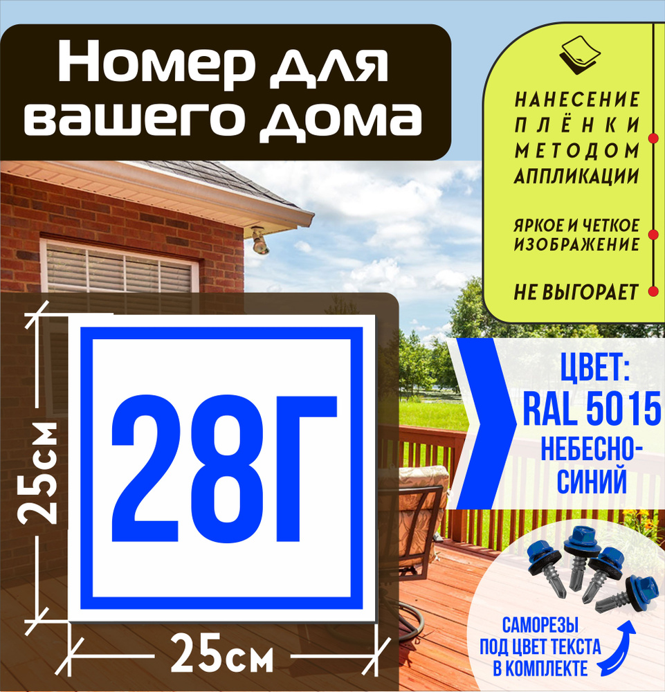 Адресная табличка на дом с номером 28г RAL 5015 синяя #1
