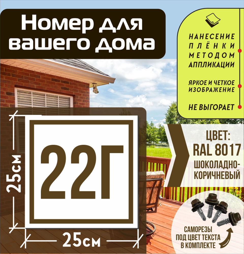 Адресная табличка на дом с номером 22г RAL 8017 коричневая #1