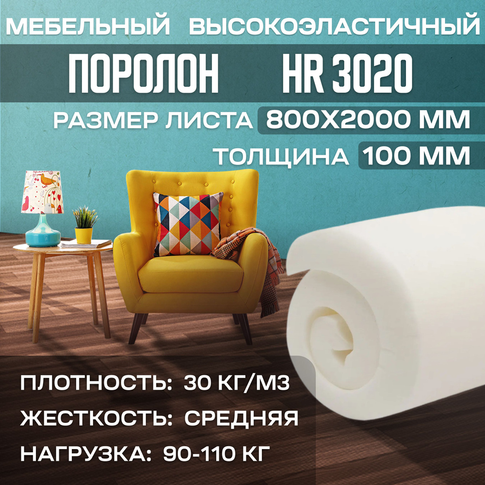 Поролон мебельный высокоэластичный HR3020 800x2000х100 мм (80х200х10 см)  #1