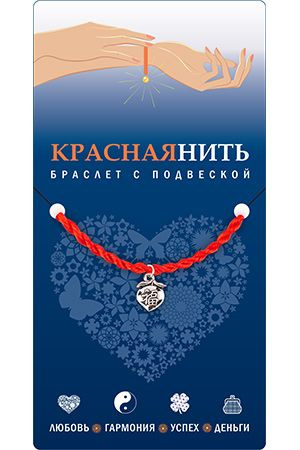 Браслет красная нить с подвеской БЛАГОПОЛУЧИЕ, Giftman, 1 шт.  #1