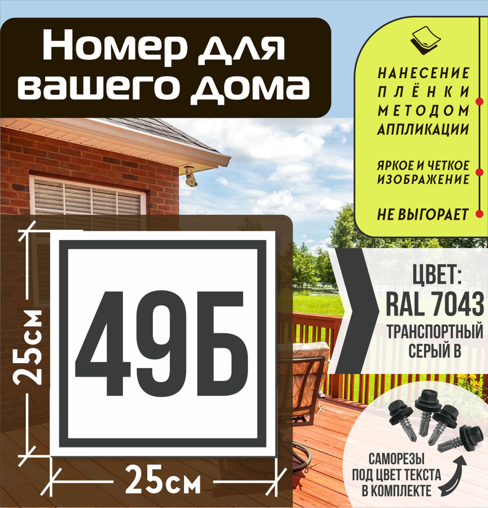 Адресная табличка на дом с номером 49б RAL 7043 серая #1