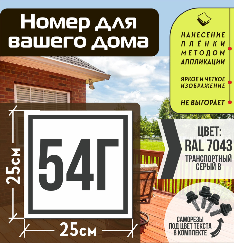 Адресная табличка на дом с номером 54г RAL 7043 серая #1