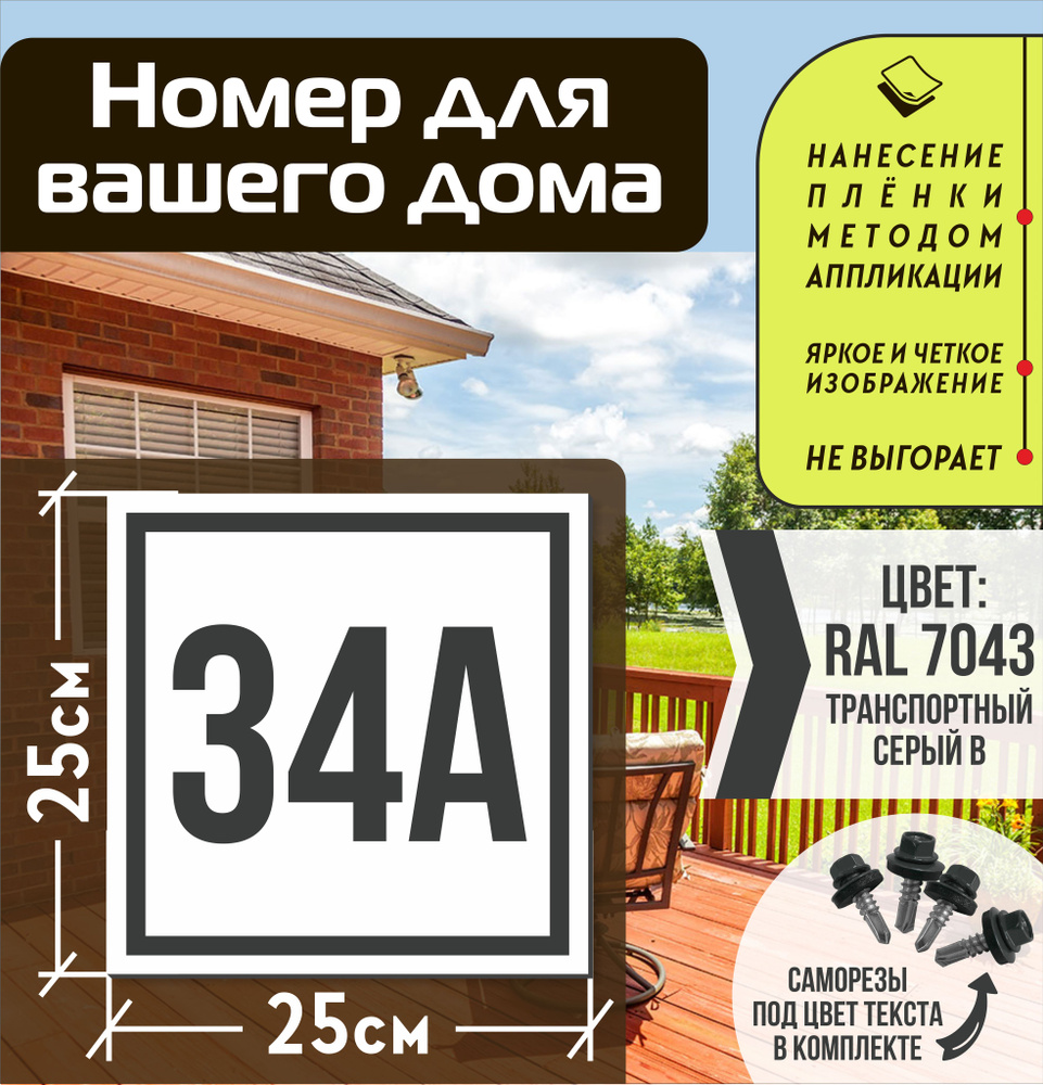 Адресная табличка на дом с номером 34а RAL 7043 серая #1