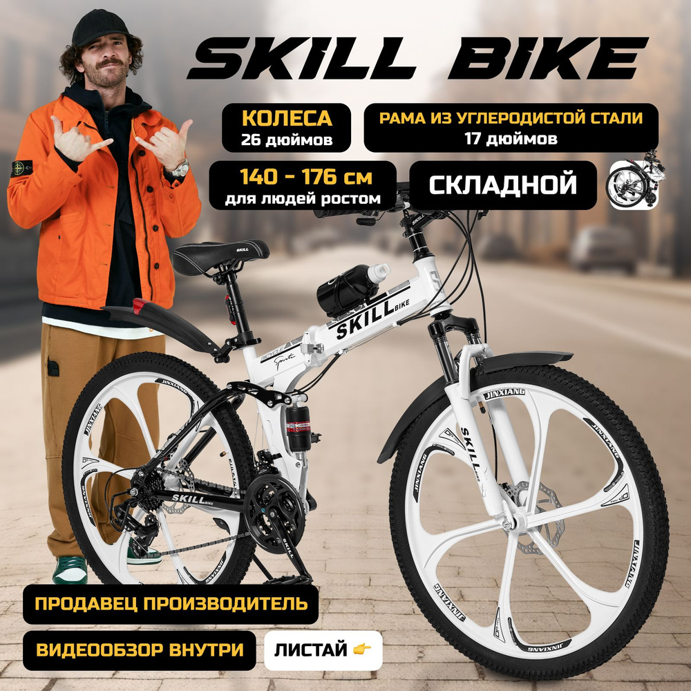 Велосипед складной Skill Bike, рама 17 дюймов, 26 дюймов колеса, 24 скорости. Товар уцененный  #1