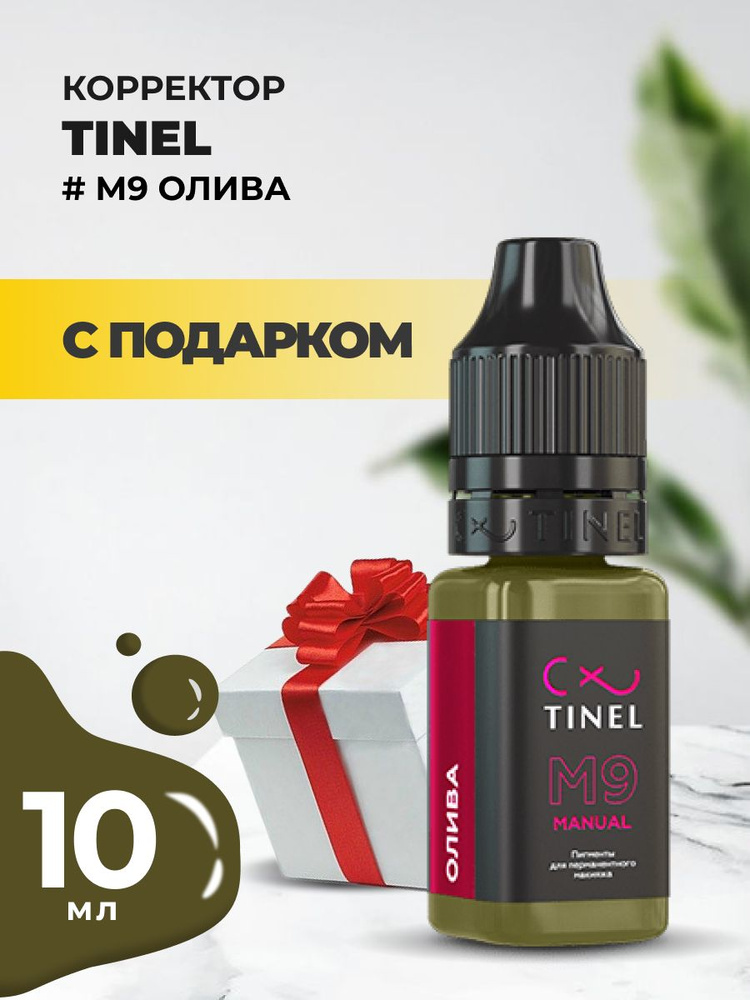 Корректор M9 Олива (10ml ) с подарком #1