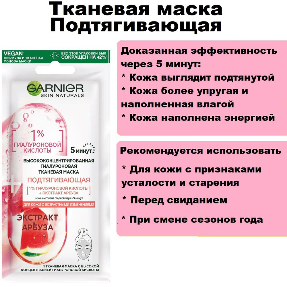 Маска для лица Garnier Skin Naturals Подтягивающая экстракт арбуза, 15 гр  #1