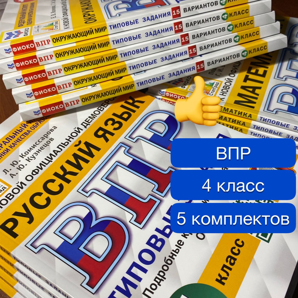 ВПР. 4 класс. 15 вариантов. Русский язык. Математика. Окружающий мир.  Типовые задания. 15 вариантов заданий. ФГОС. ФИОКО. СтатГрад. | Ященко Иван  Валериевич, Волкова Е. В. - купить с доставкой по выгодным ценам в  интернет-магазине OZON (1265150439)