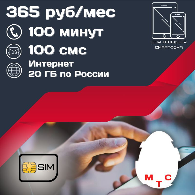 SIM-карта Сим карта Интернет 365 руб в месяц 20ГБ для любых мобильных устройств UNTP13MTSVO (Вся Россия) #1