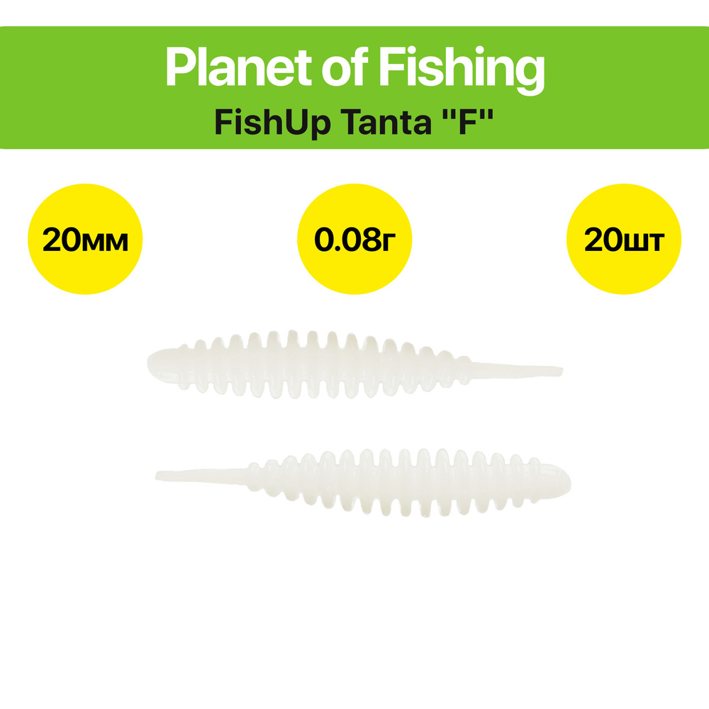 Силиконовая приманка FishUp Tanta / Танта "F" 20 мм, 20 шт, Цвет: №301 "Белый"  #1