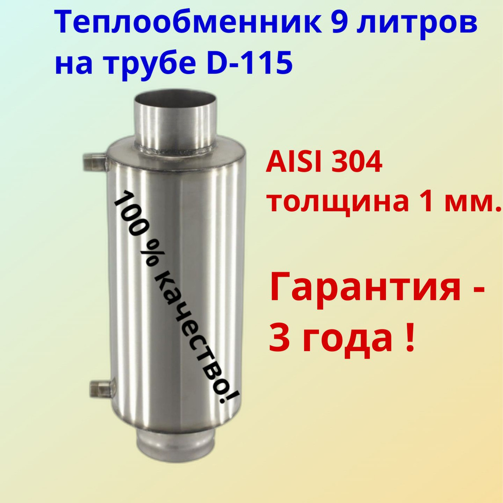 Теплообменник 9 литров на трубе D115мм толщина 1,0мм / AISI304 #1