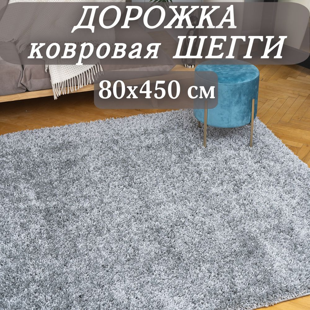 Ковровая дорожка Шегги серая 80х450 см пушистая #1