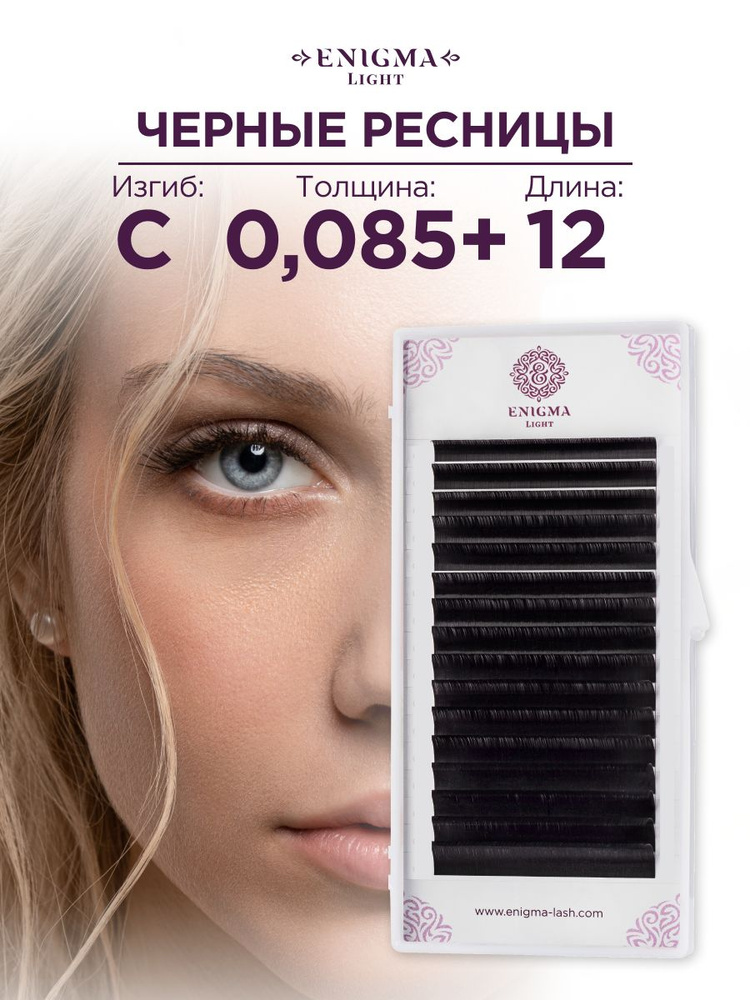 Черные ресницы Enigma light 0,085+/C/12 mm (16 линий) #1