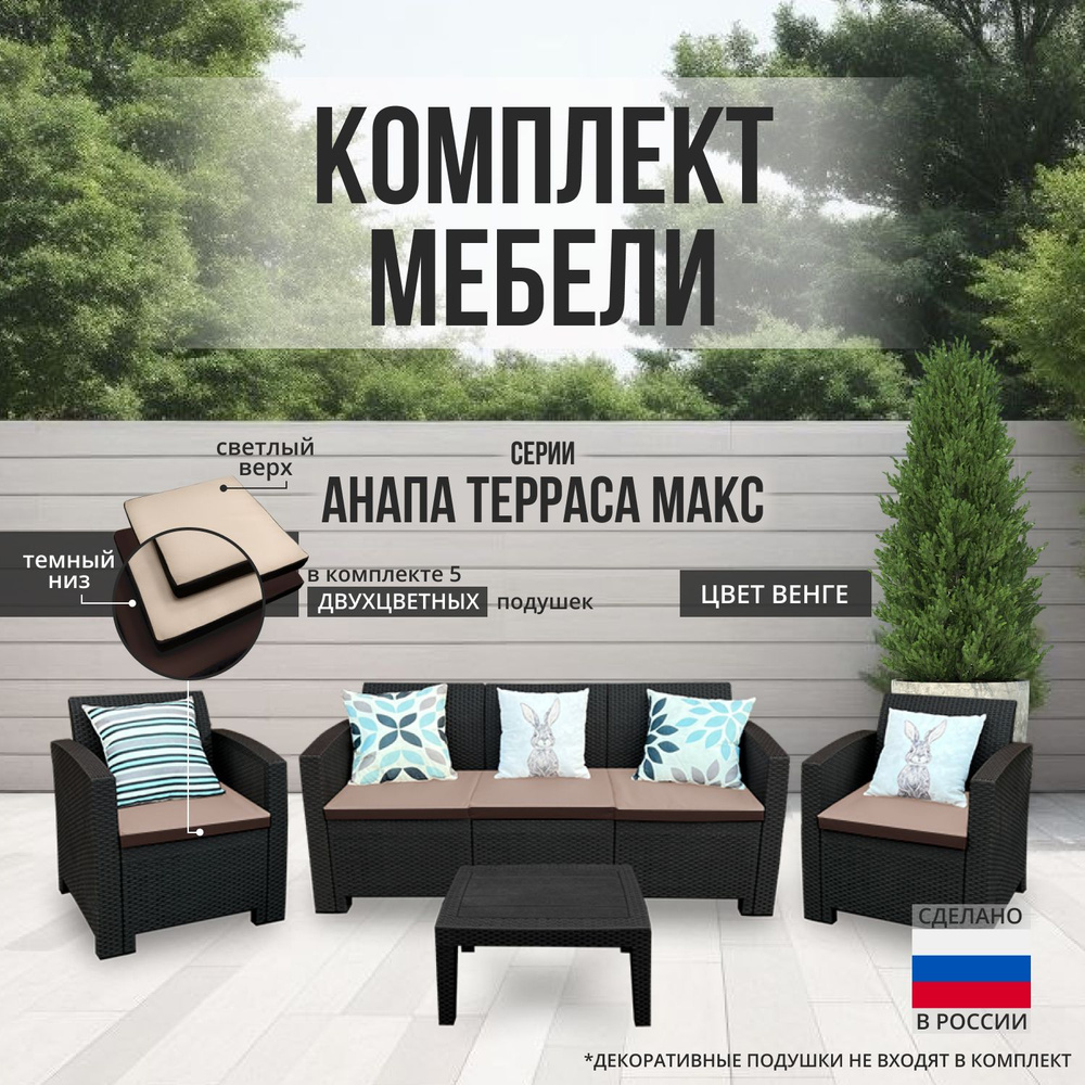 Комплект мебели АНАПА TERRACE MAX цвет венге + бежево-коричневые подушки  #1