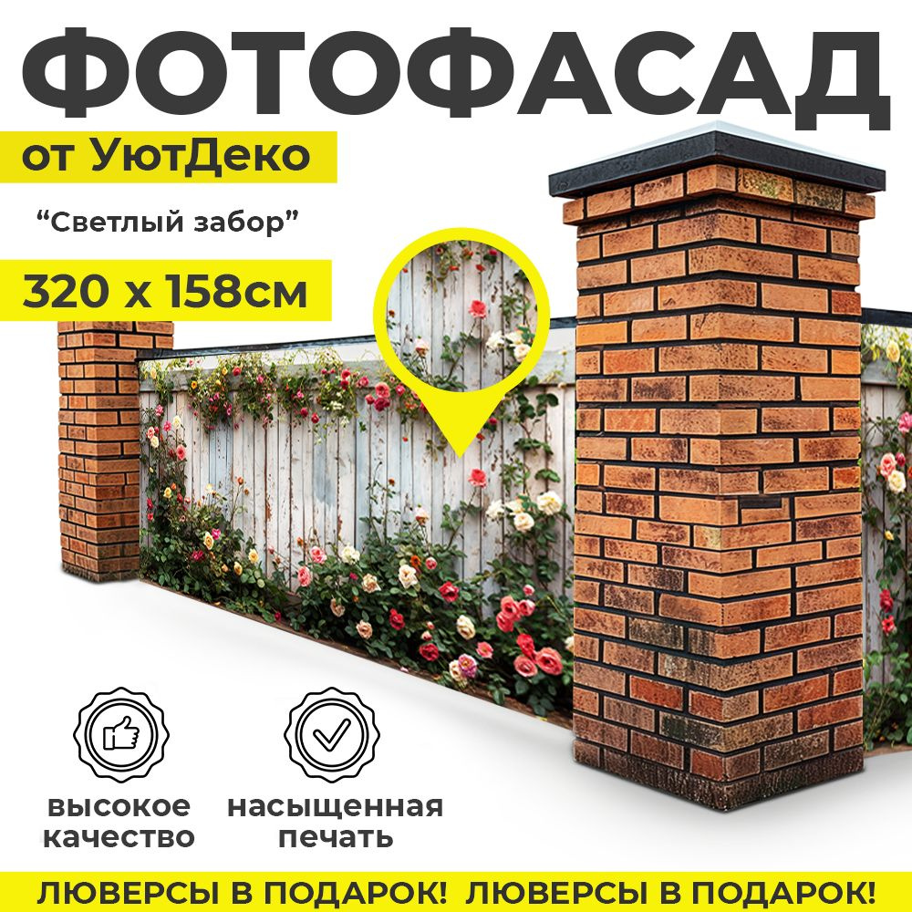 Фотофасад для забора и беседки "Фотосетка для забора" 320х158см УютДеко  #1