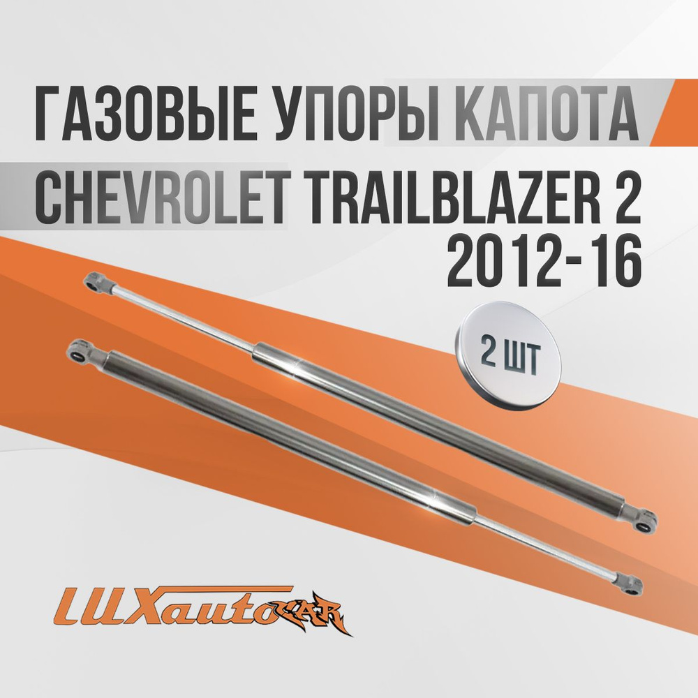 Газовые упоры капота Chevrolet TrailBlazer 2 2012-16 / амортизаторы капота Шевроле Трейлблейзер 2, 2 #1