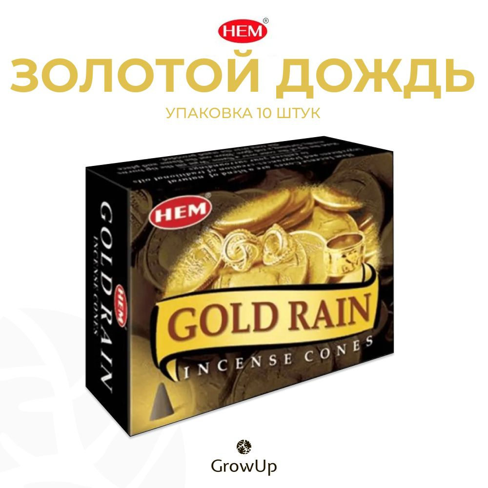 HEM Золотой дождь - 10 шт, ароматические благовония, конусовидные, конусы с подставкой, Gold Rain - ХЕМ #1
