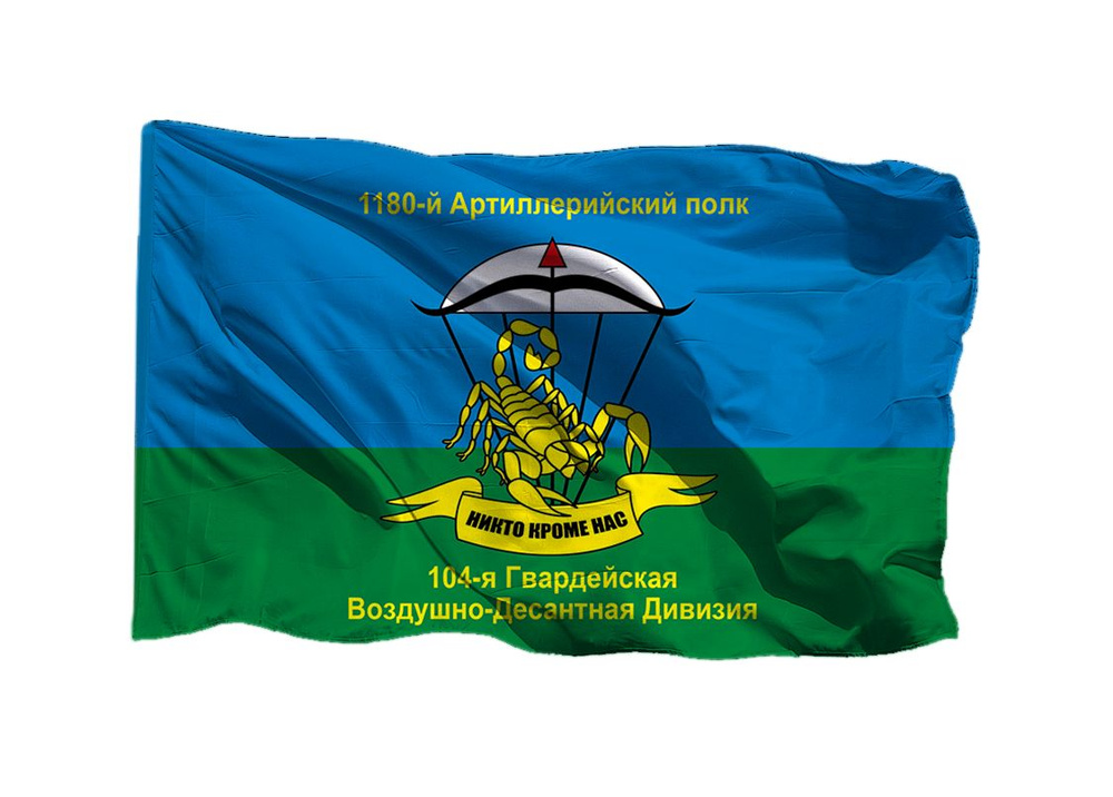 Флаг 1180 арт полка 104 гв ВДД 90х135 см на шёлке для ручного древка  #1