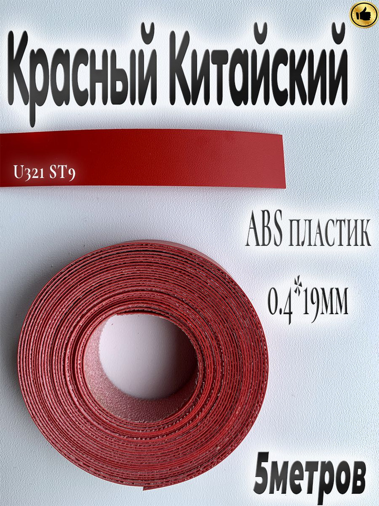Кромка мебельная, АBS пластик, Китайский красный, 0.4мм*19мм,с нанесенным клеем, 5м  #1