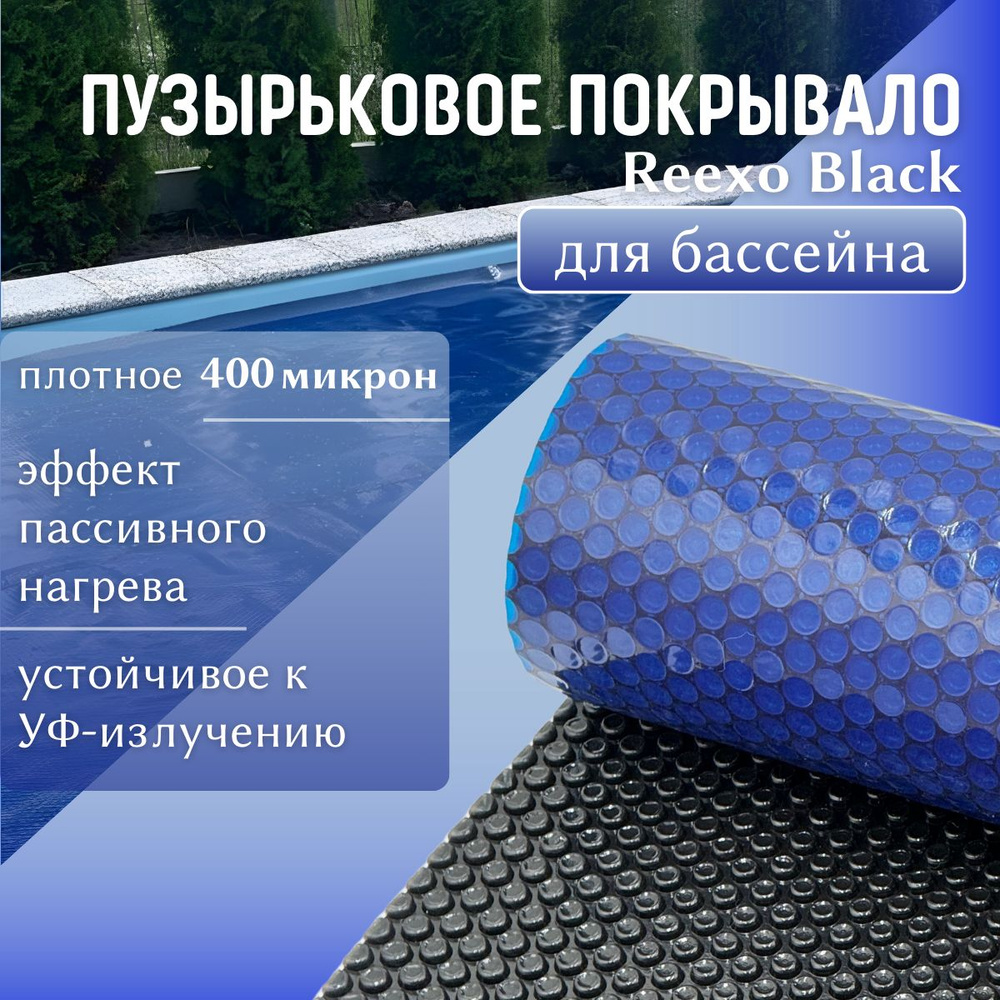Пузырьковое покрывало (тент) Reexo Black Cut, чёрно-синее, 400 мкр, 5*5 м (д*ш), артикул 1668461 (укрывная #1