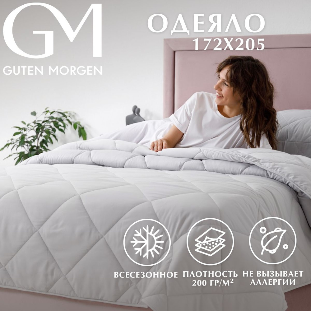 Одеяло Guten Morgen 2 спальное всесезонное 172x205 см, цвет: серый, наполнитель - силиконизированное #1