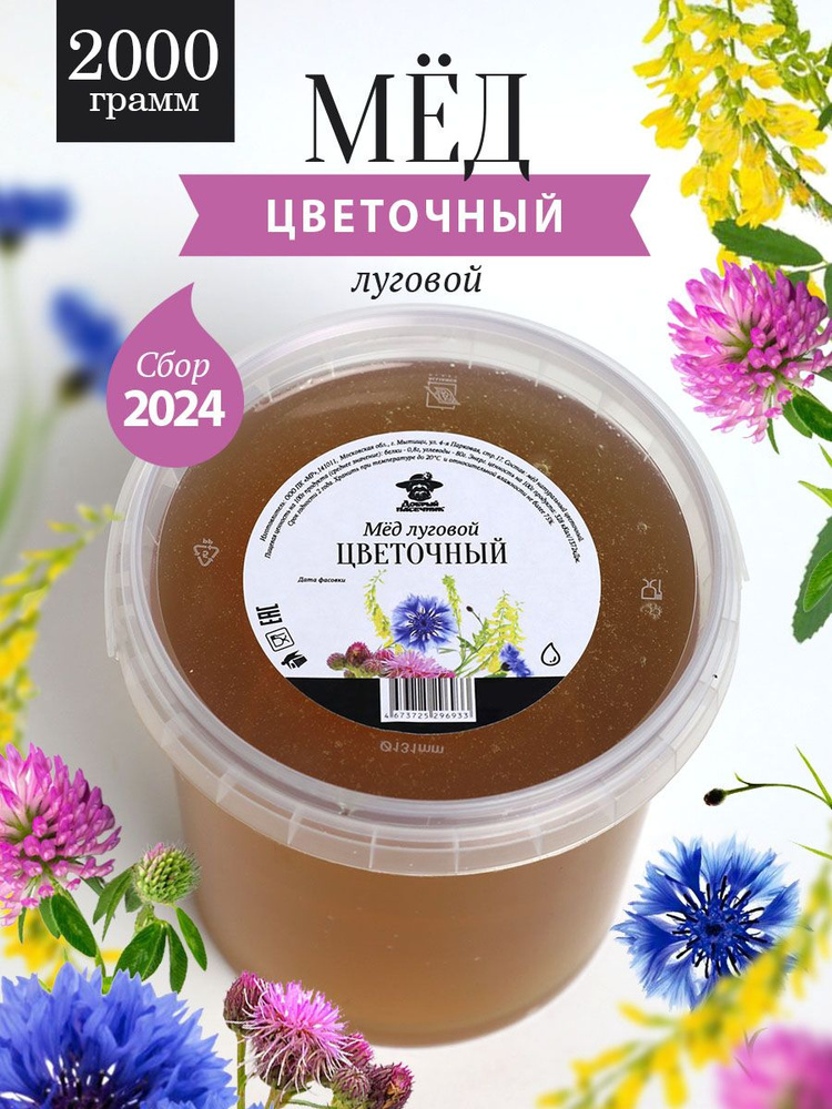 Мед луговой цветочный жидкий 2000 г, для здорового питания, для иммунитета  #1