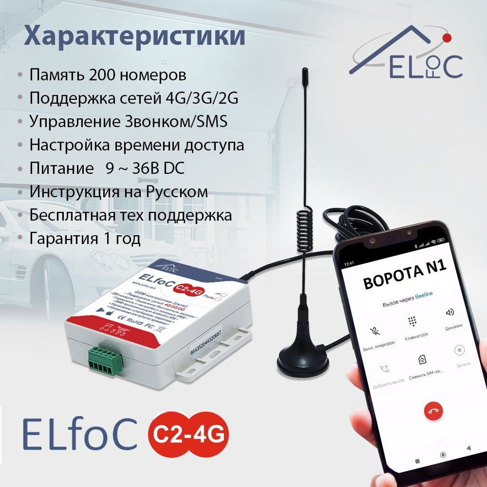 GSM модуль для управления шлагбаумом и воротами ELfoC C2-4G #1