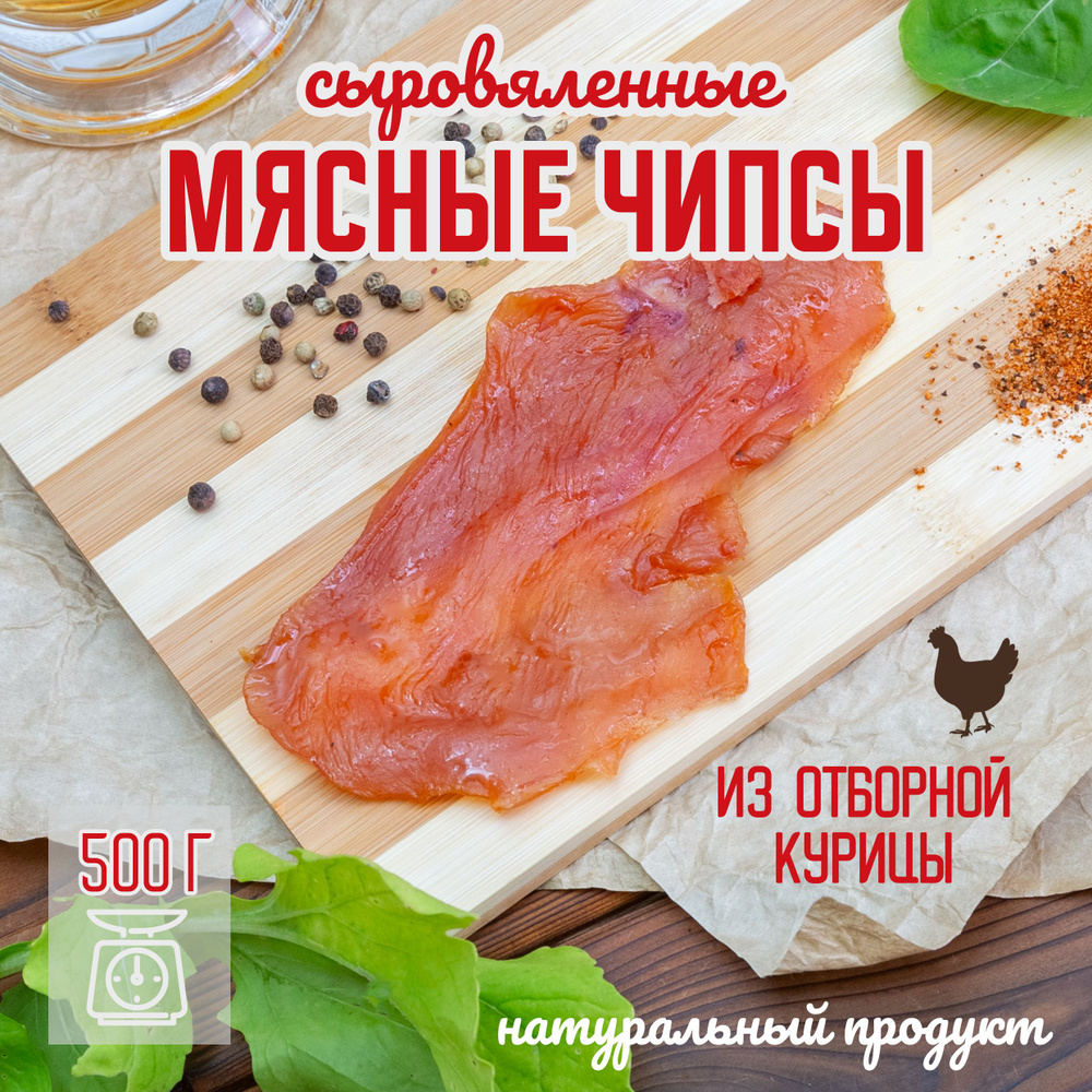 Мясные чипсы из курицы 500 гр - купить с доставкой по выгодным ценам в  интернет-магазине OZON (1613888081)