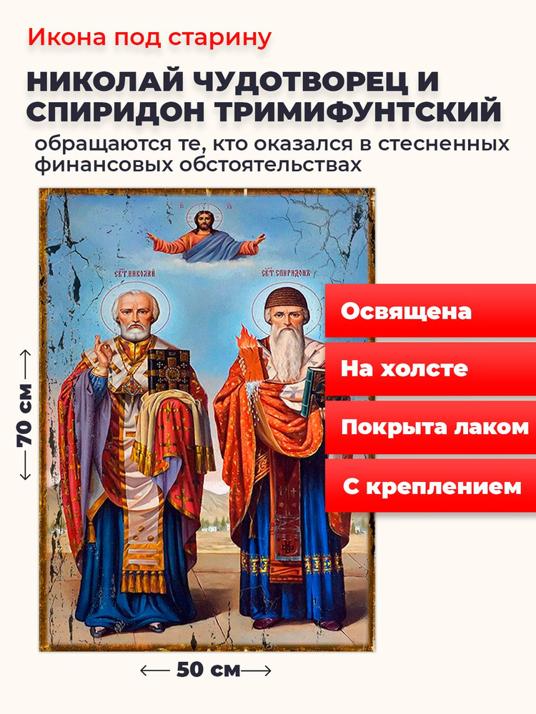 Освященная икона под старину на холсте "Святители Николай Чудотворец и Спиридон Тримифунтский", 50*70 #1