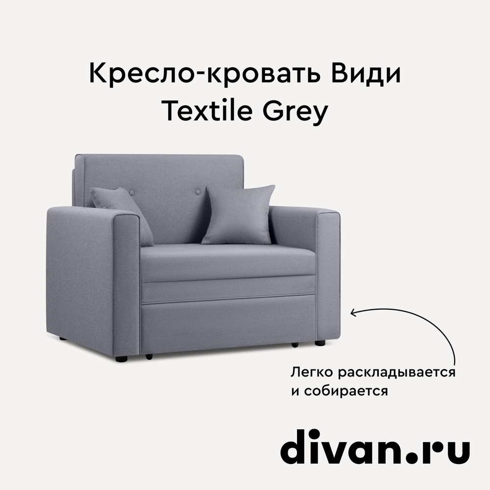 Кресло-кровать Види Textile Grey #1