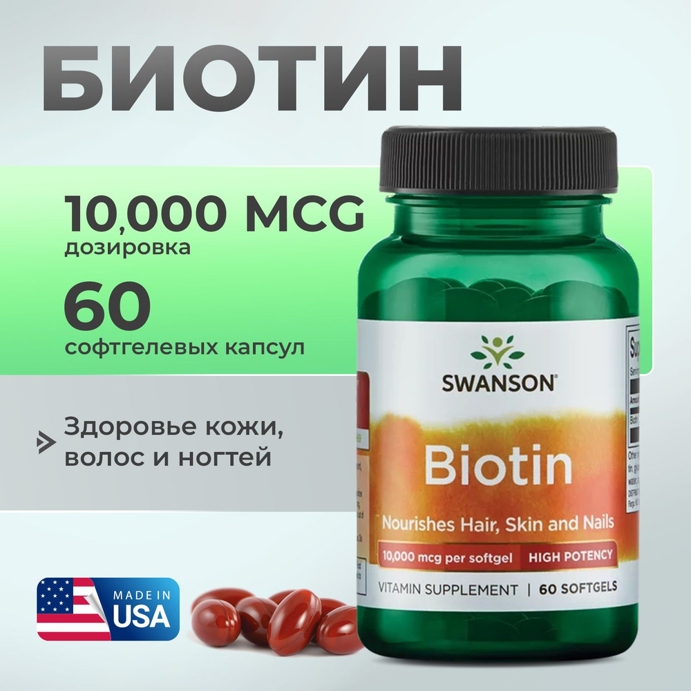 Биотин 10000 мкг 60 капсул, SWANSON Biotin-Hi Protency, Для здоровья ...