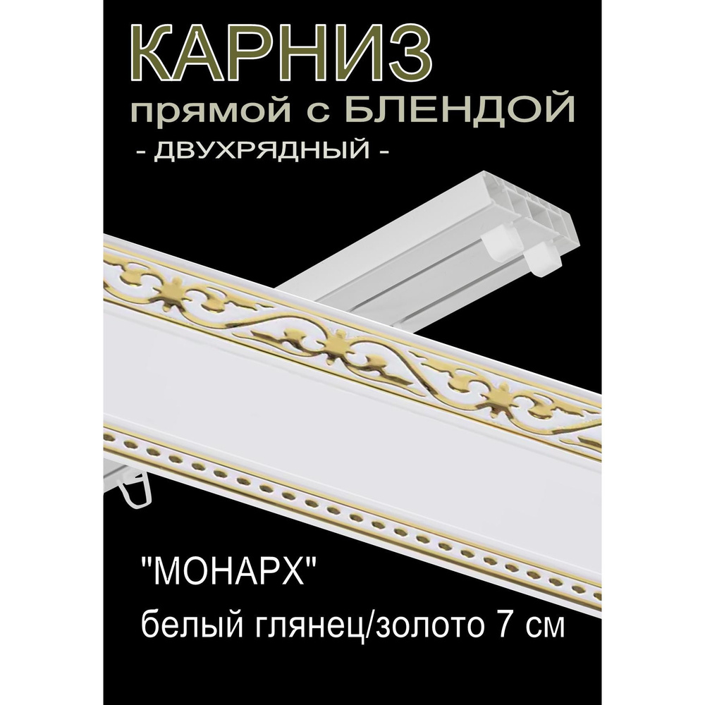 Багетный карниз ПВХ прямой, 2-х рядный, 220 см, "Монарх", белый глянец с золотом 7см  #1