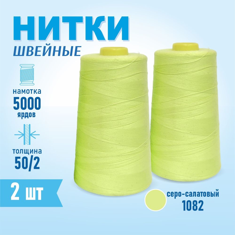 Нитки швейные 50/2 5000 ярдов Sentex, 2 шт., №1082 серо-салатовый #1