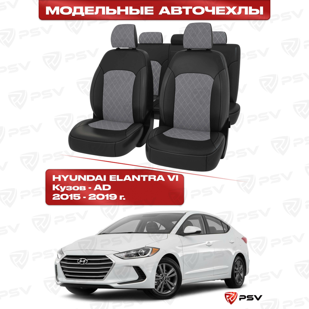 Чехлы в машину PSV для Hyundai Elantra VI (AD) 2015-2019 г - РОМБ/отстрочка серая, черная экокожа + серая #1